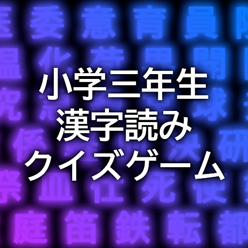 小学三年生の漢字読みクイズゲーム 無料のゲーム感覚アプリで小学3年生で覚える漢字の読みを4択で当て答えて全国1位を目指そう