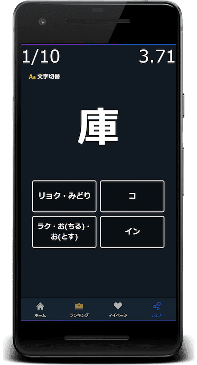 庫：この漢字の読みはどれか？4択から選びなさい。
