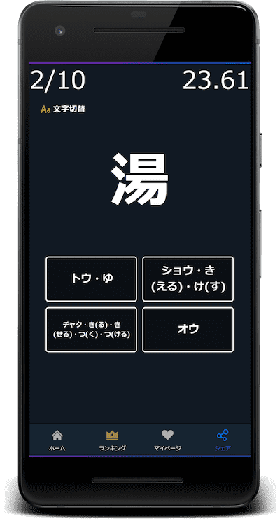 湯：この漢字の読みはどれか？4択から選びなさい。